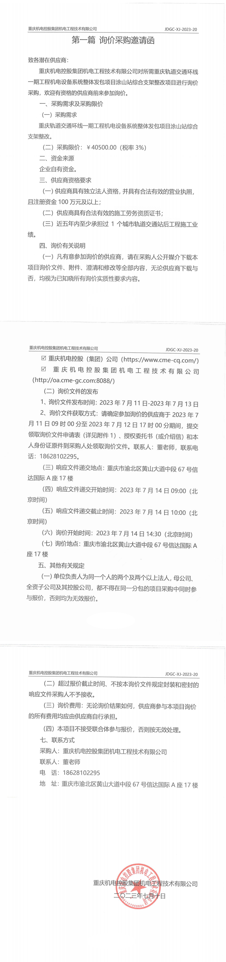 重慶軌道交通環(huán)線一期工程機(jī)電設(shè)備系統(tǒng)整體發(fā)包項(xiàng)目涂山站綜合支架整改項(xiàng)目詢價(jià)邀請函_00.png