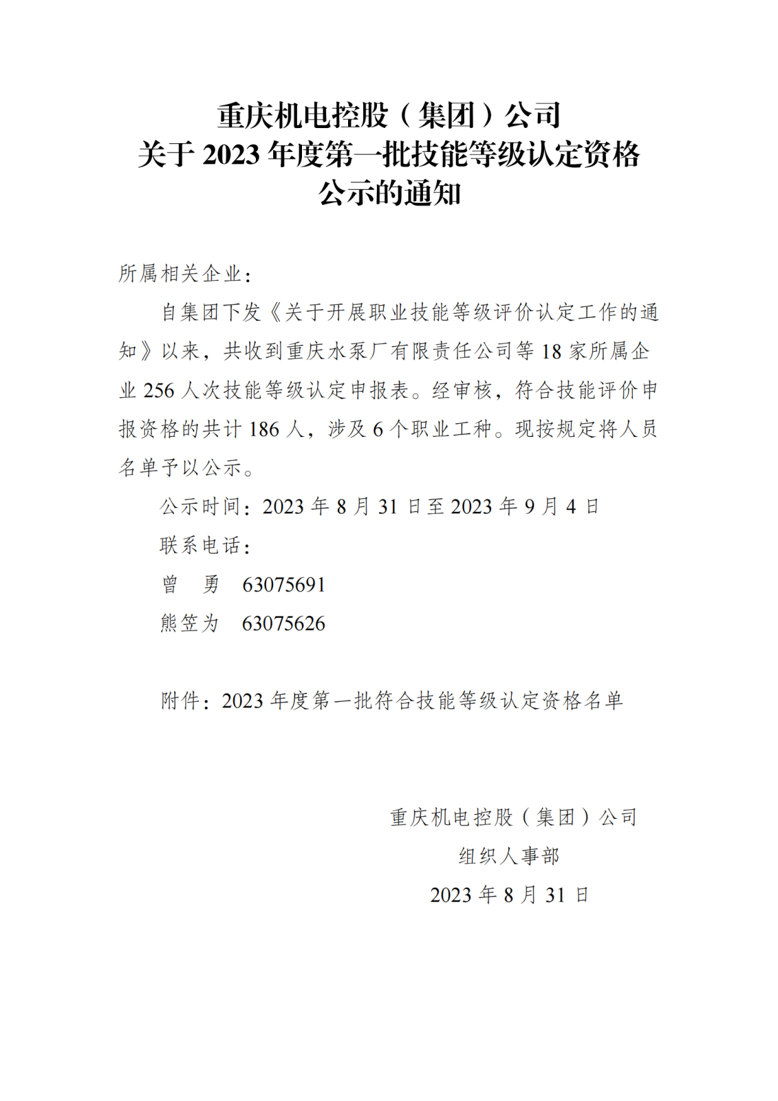 2023年機(jī)電集團(tuán)第一批技能等級認(rèn)定資格公示的通知_00(1).png