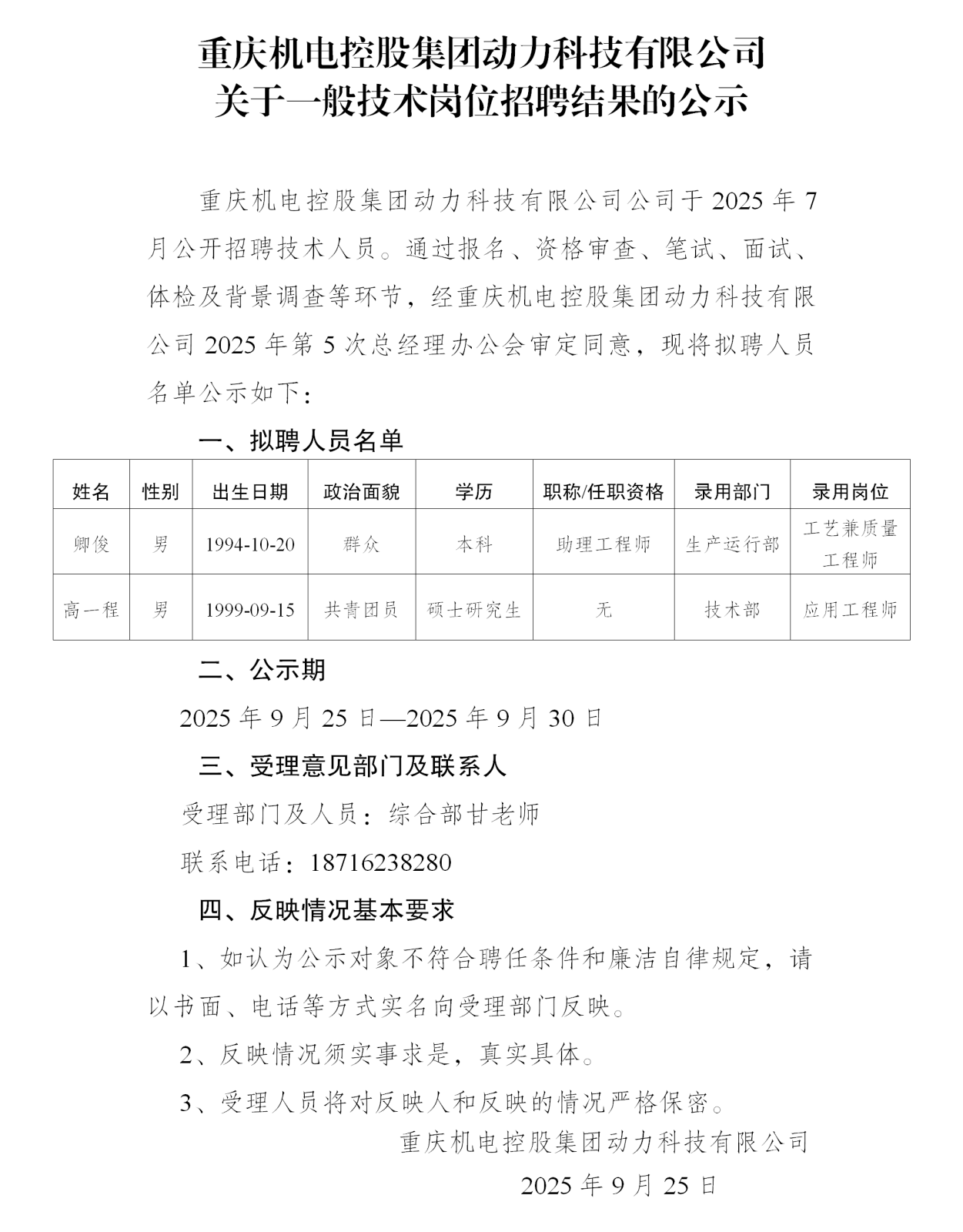 5-重慶機(jī)電控股集團(tuán)動(dòng)力科技有限公司公示_01.png