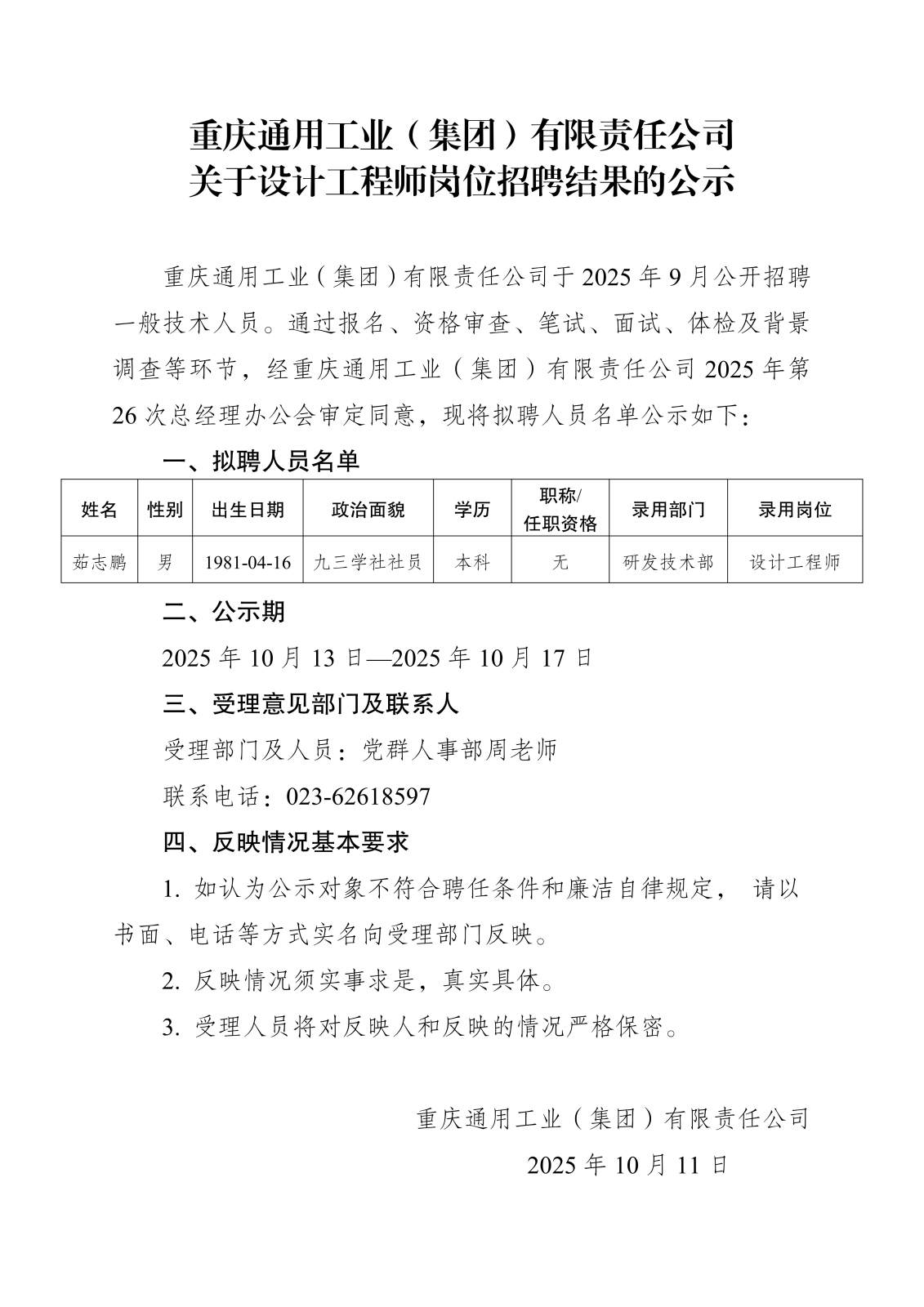 人員招錄公示-重通-發(fā)布_01.png 人員招錄公示-重通-發(fā)布_01.png